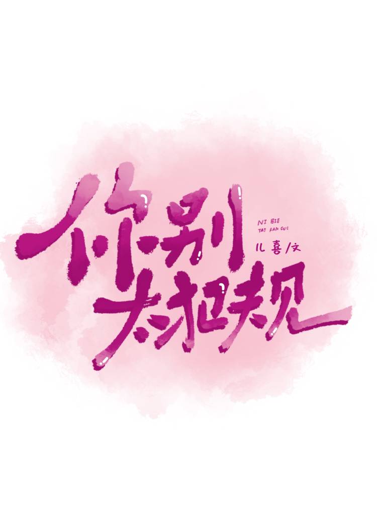 你别太好了什么意思