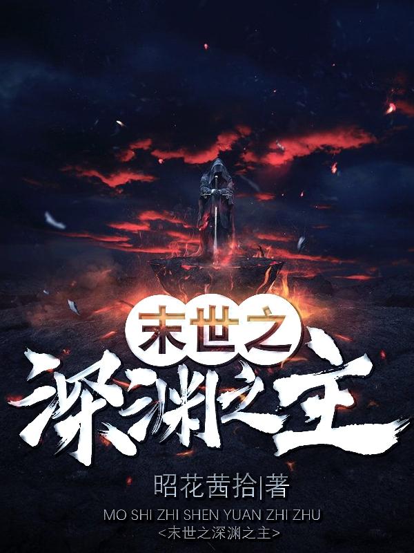 末世之深渊召唤师小说免费阅读