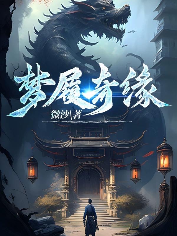 梦履奇缘全部章节在线阅读