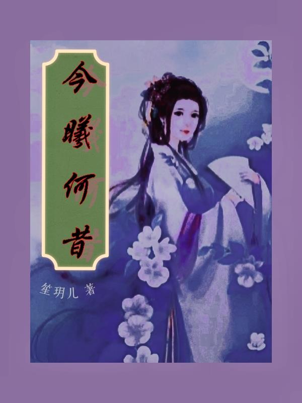 今夕何夕电视剧全集免费天天影院