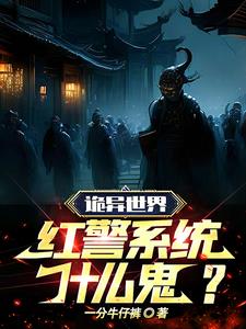 红警系统类小说大全