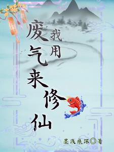 我用废气来修仙TXT